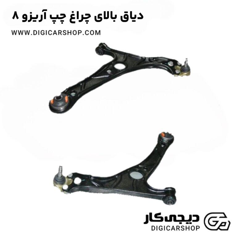 خرید دیاق بالای چراغ چپ آریزو ۸