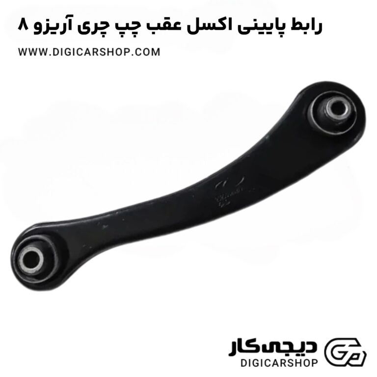 خرید رابط پایینی اکسل عقب چپ چری آریزو 8