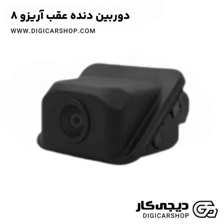 خرید دوربین دنده عقب آریزو 8