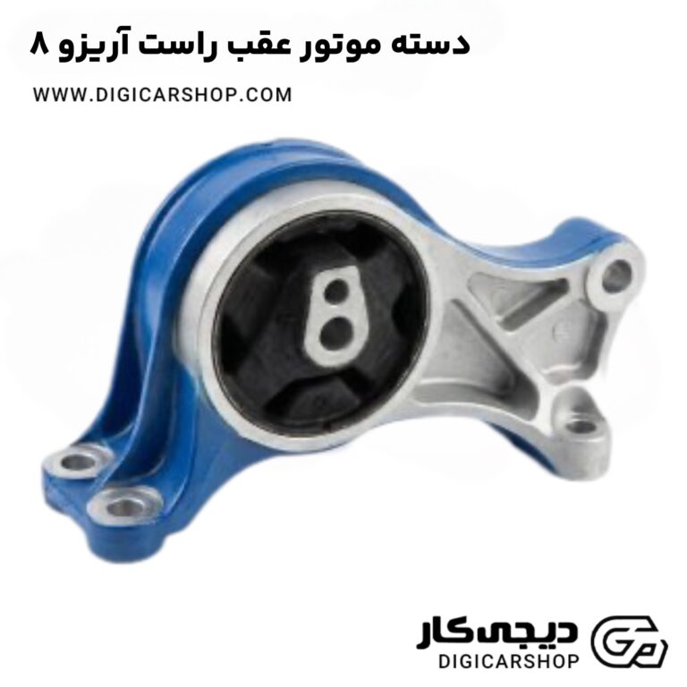 خرید دسته موتور عقب راست آریزو ۸