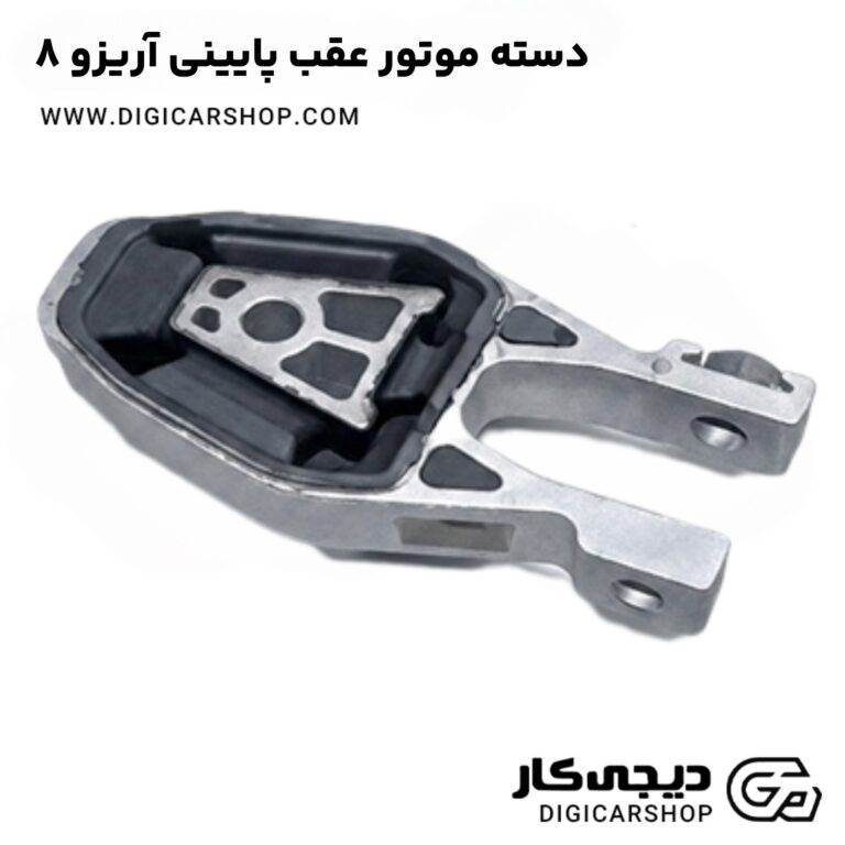 خرید دسته موتور عقب پایینی آریزو 8