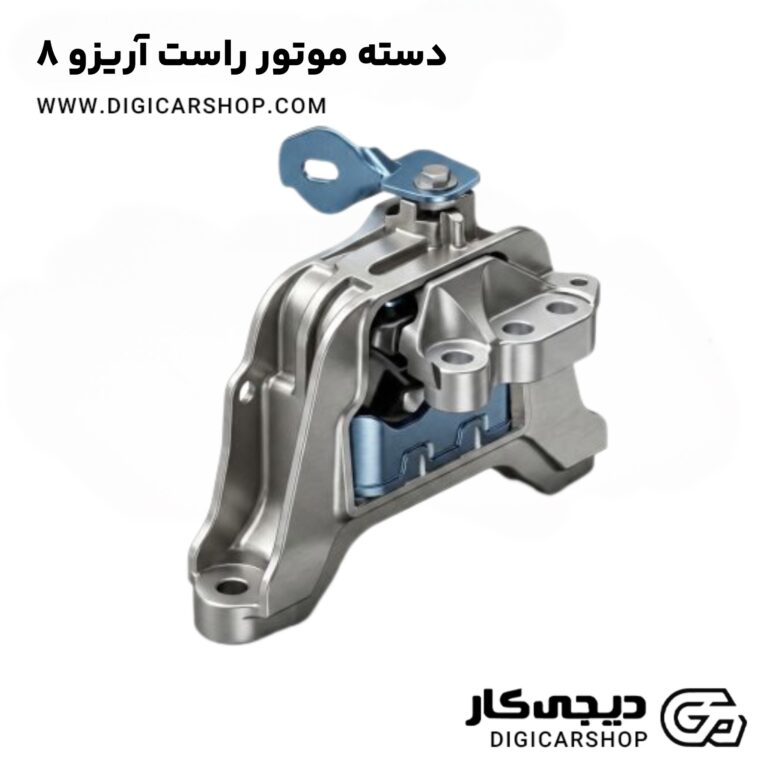 خرید دسته موتور راست آریزو ۸