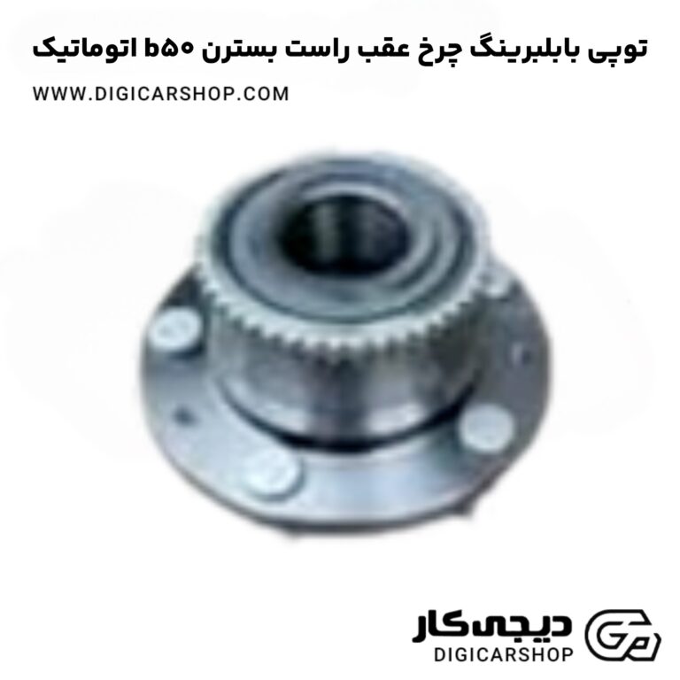خرید توپی بابلبرینگ چرخ عقب راست بسترن b50 اتوماتیک