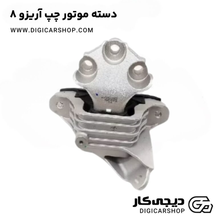 خرید دسته موتور چپ آریزو 8