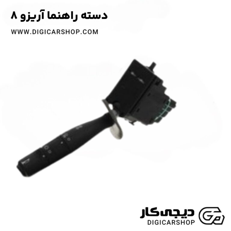 خرید دسته راهنما آریزو 8