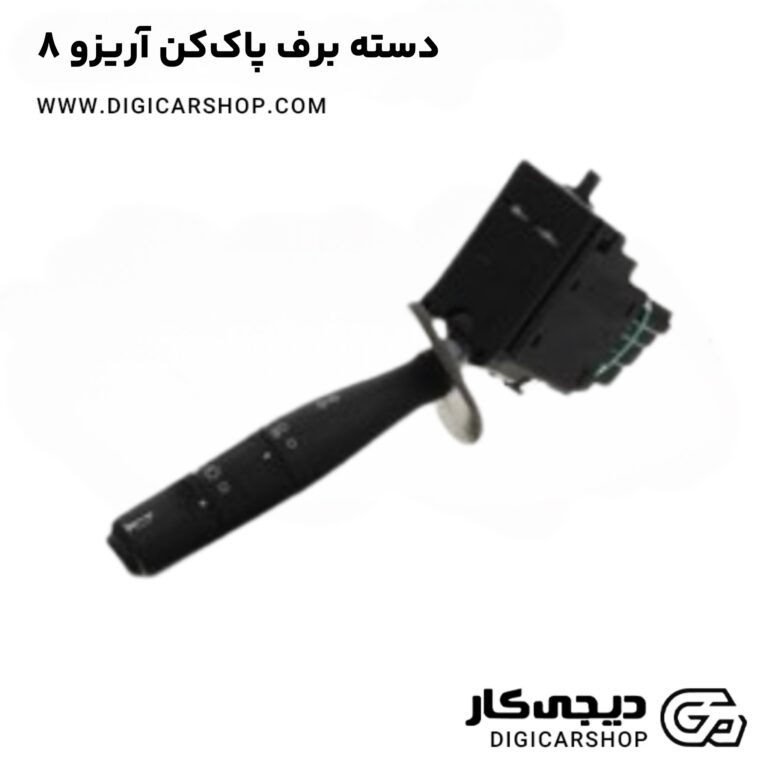 خرید دسته برف پاک‌کن آریزو 8