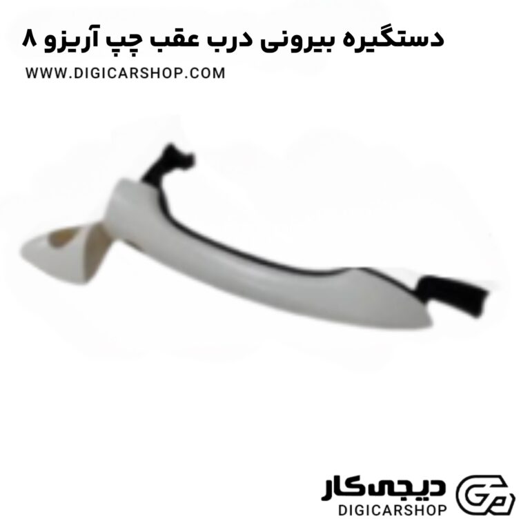 خرید دستگیره بیرونی درب عقب چپ آریزو 8