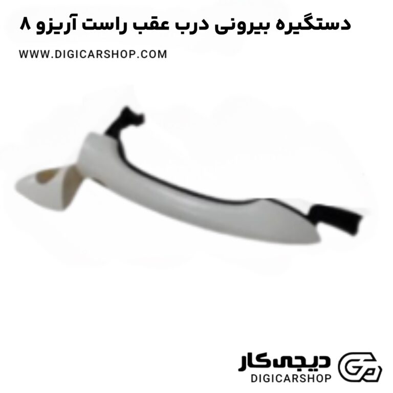 خرید دستگیره بیرونی درب عقب راست آریزو 8