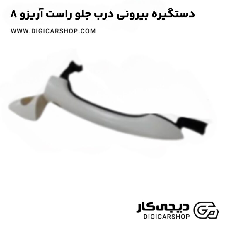 خرید دستگیره بیرونی درب جلو راست آریزو 8