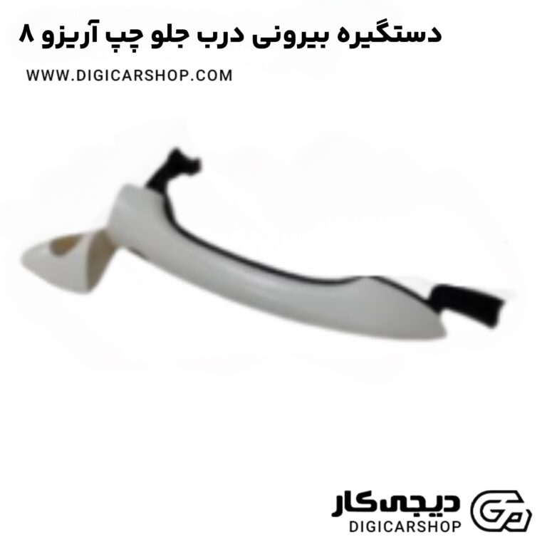 خرید دستگیره بیرونی درب جلو چپ آریزو 8