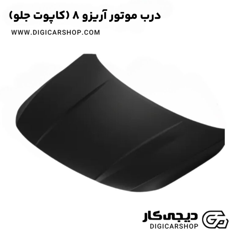 خرید درب موتور آریزو 8 (کاپوت جلو)