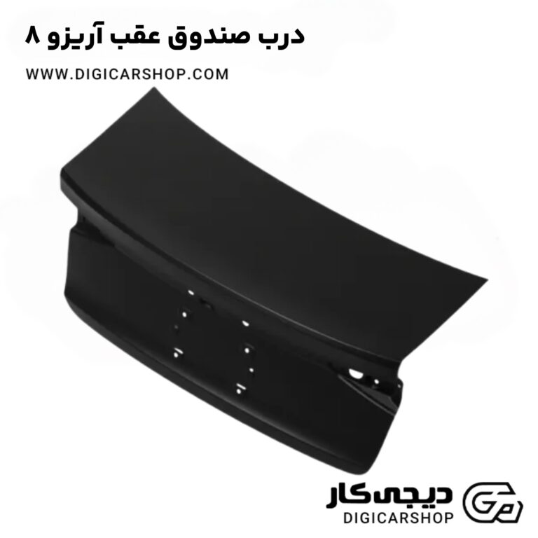 خرید درب صندوق عقب آریزو 8