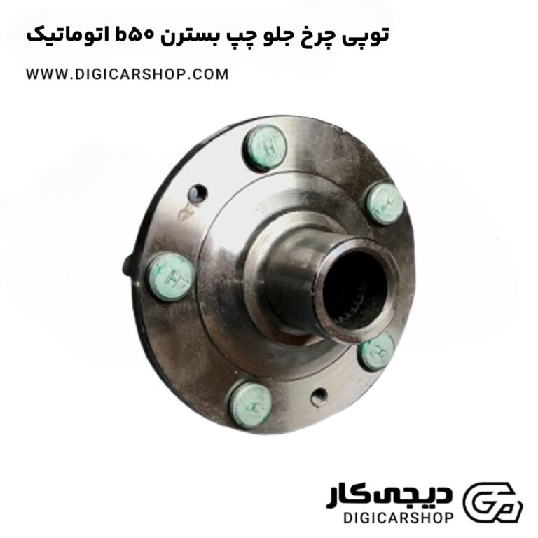 خرید توپی چرخ جلو چپ بسترن b50 اتوماتیک
