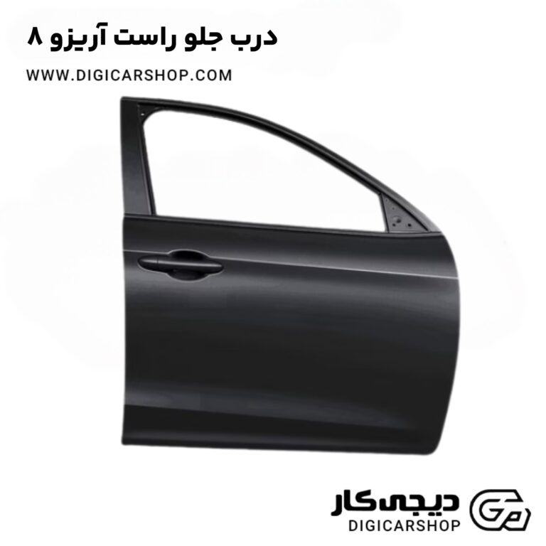 خرید درب جلو راست آریزو 8