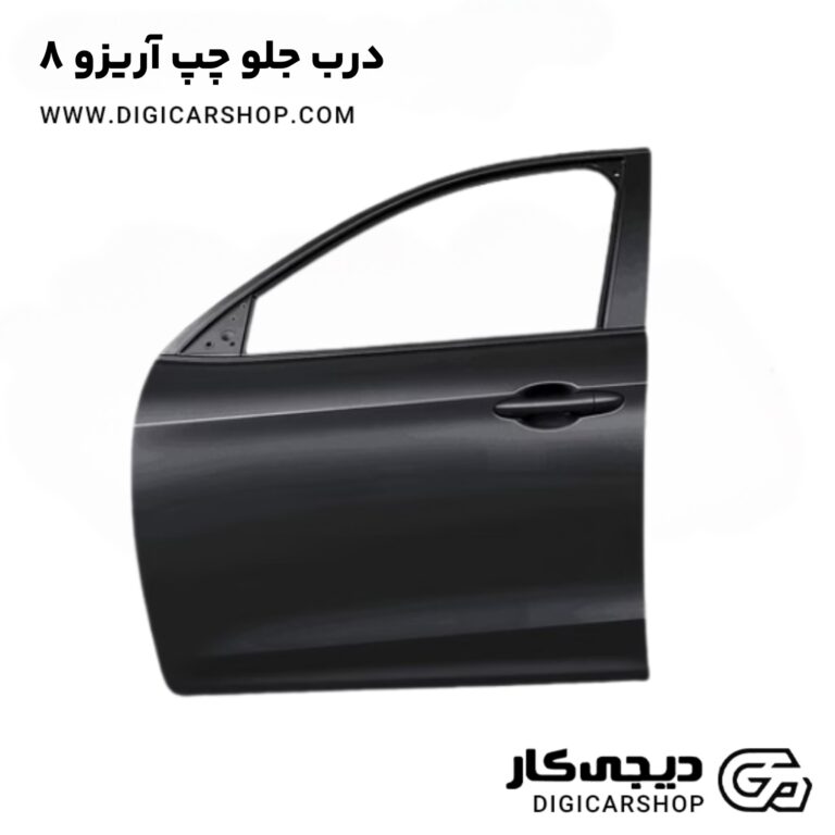 خرید درب جلو راست آریزو 8