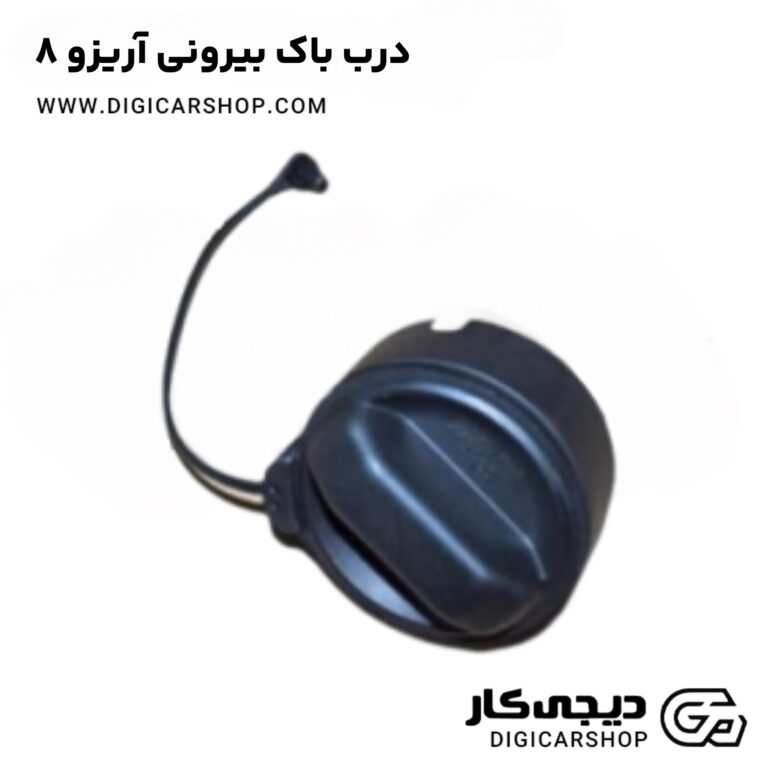 خرید درب جلو راست آریزو 8