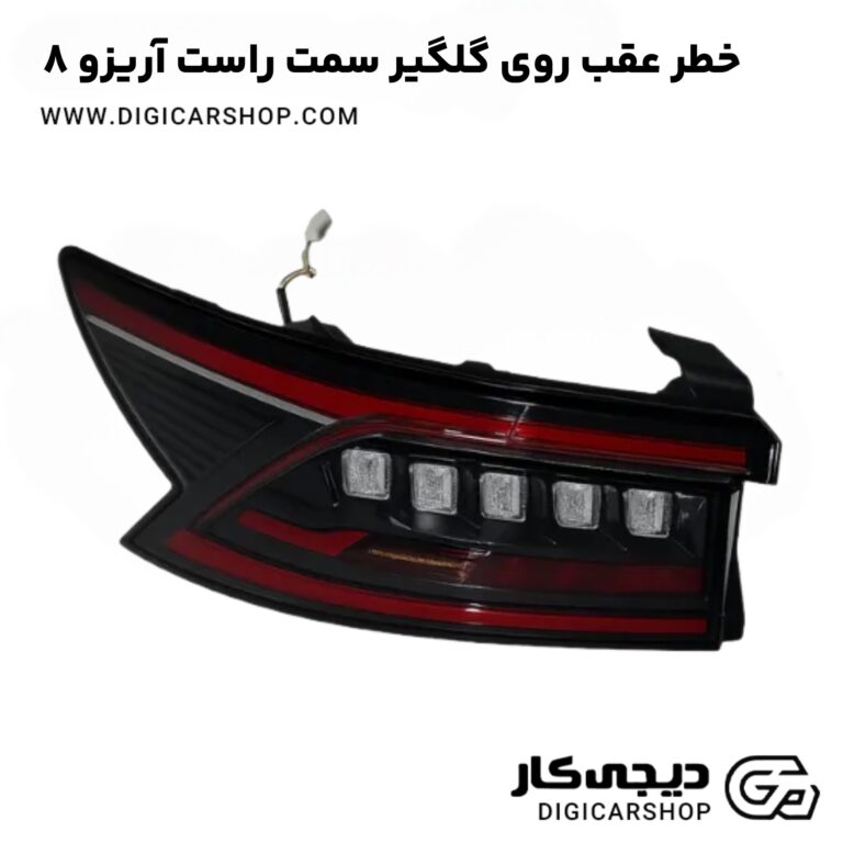 خرید خطر عقب روی گلگیر سمت راست آریزو ۸