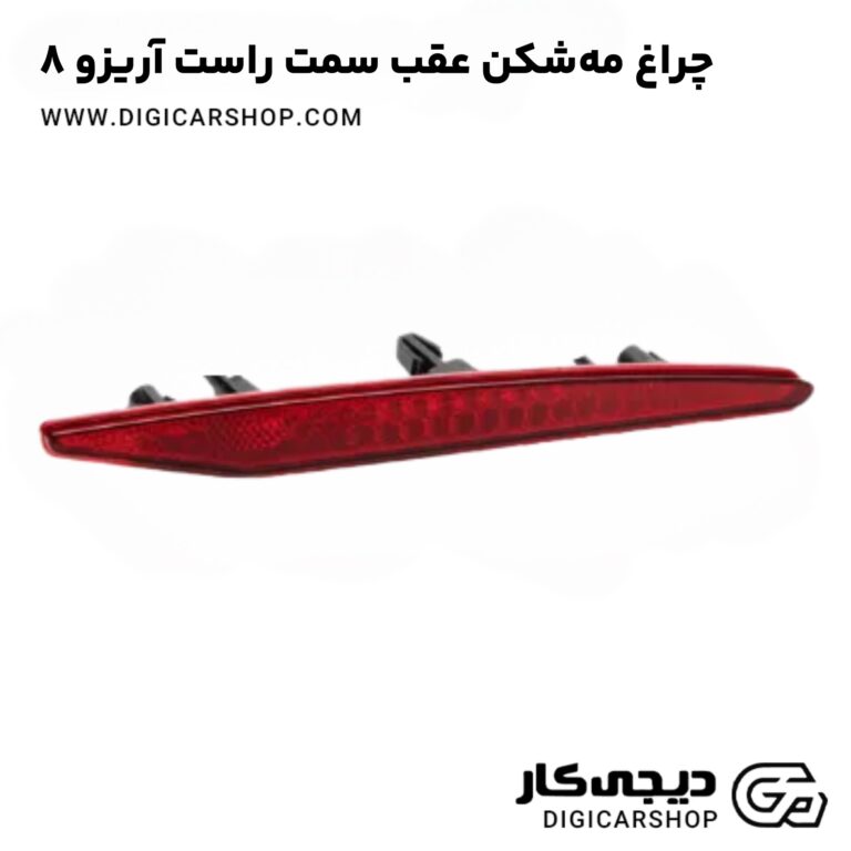 خرید چراغ مه‌شکن عقب سمت راست آریزو 8