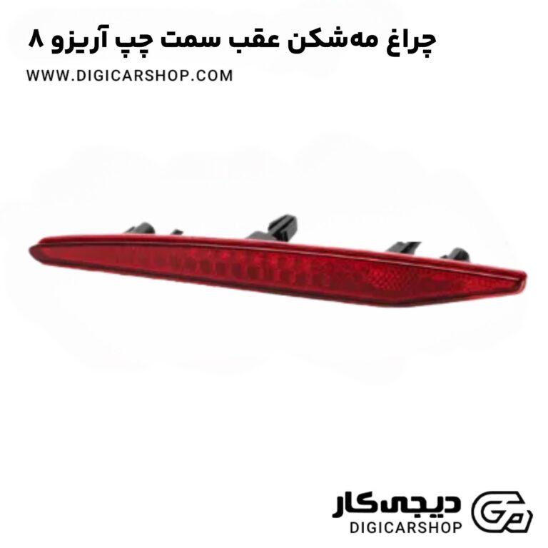 خرید چراغ مه‌شکن عقب سمت چپ آریزو 8