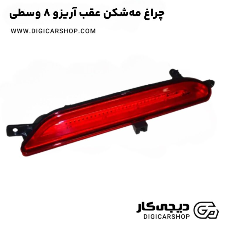 خرید چراغ مه‌شکن عقب آریزو 8 وسطی