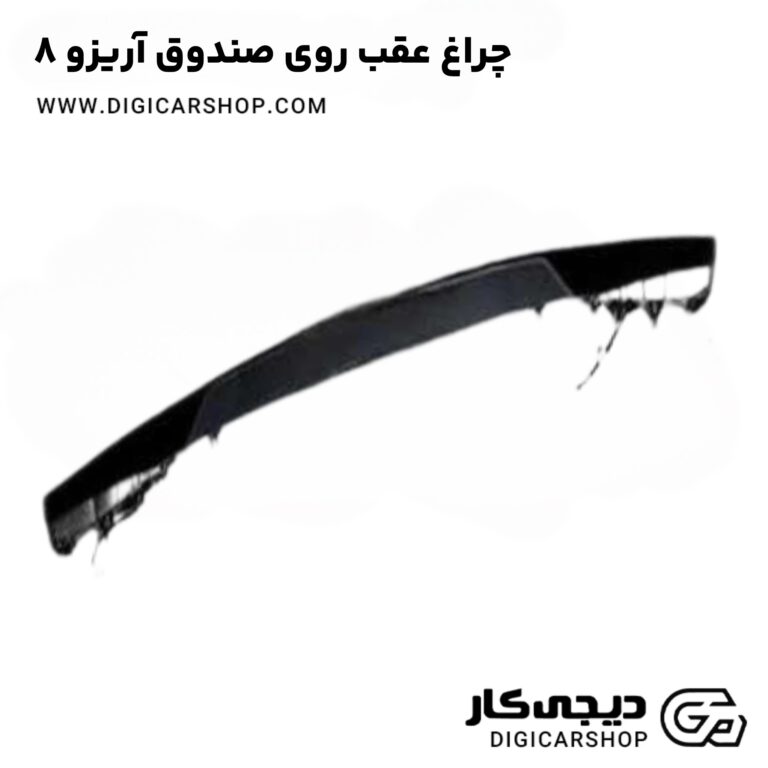 خرید چراغ عقب روی صندوق آریزو 8