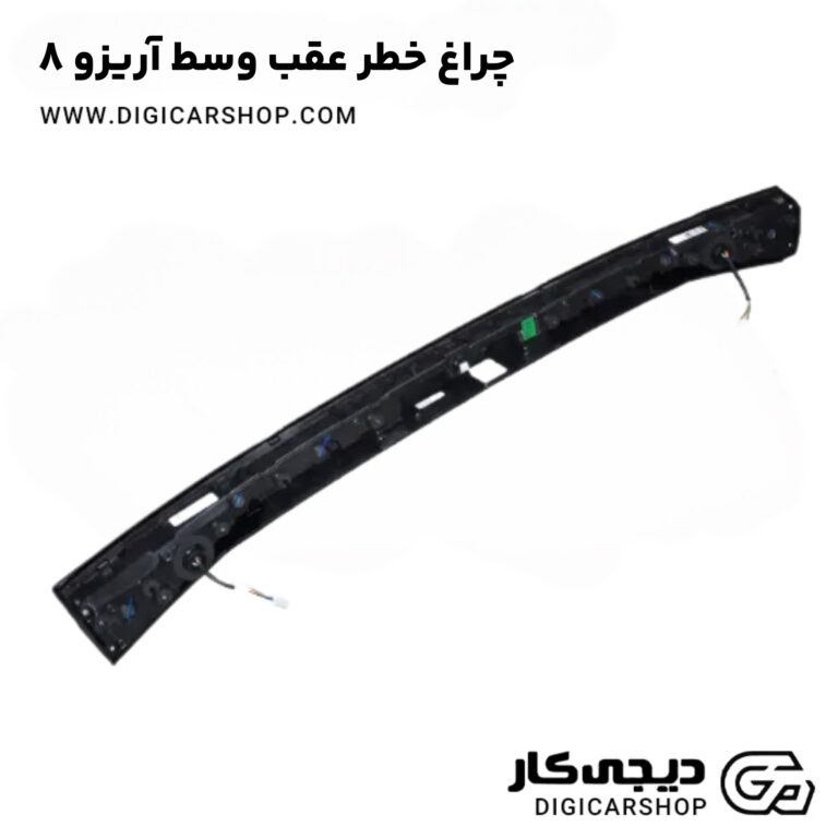 خرید چراغ خطر عقب وسط آریزو 8