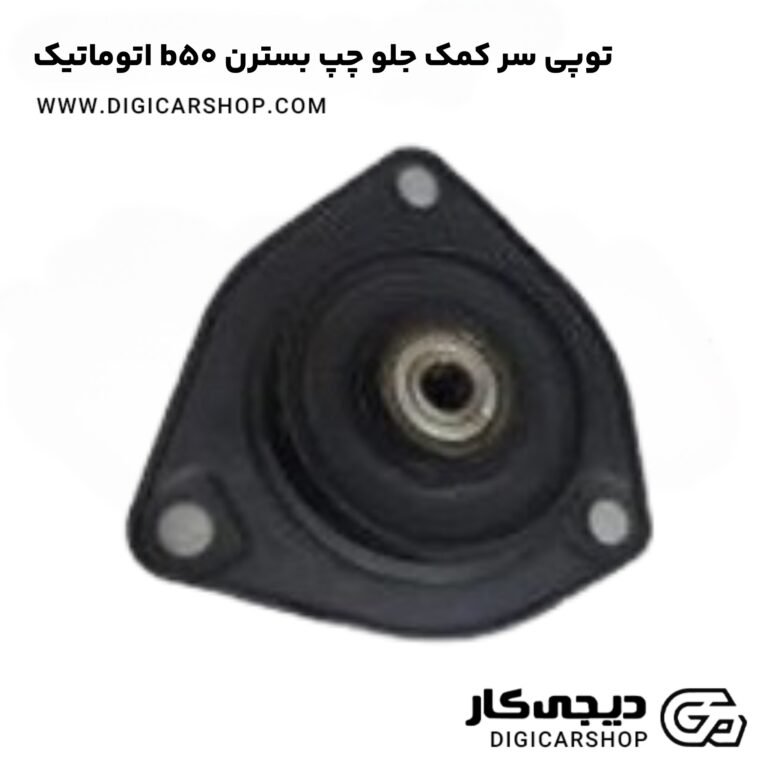 خرید توپی سر کمک جلو چپ بسترن b50 اتوماتیک