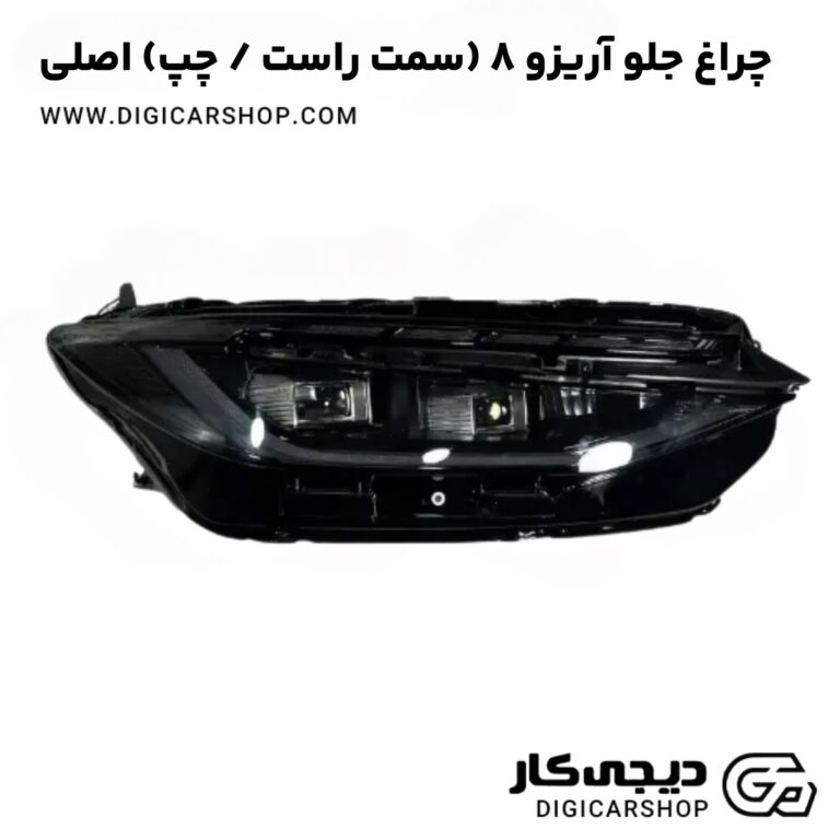 خرید چراغ جلو آریزو 8 (سمت راست / چپ) اصلی