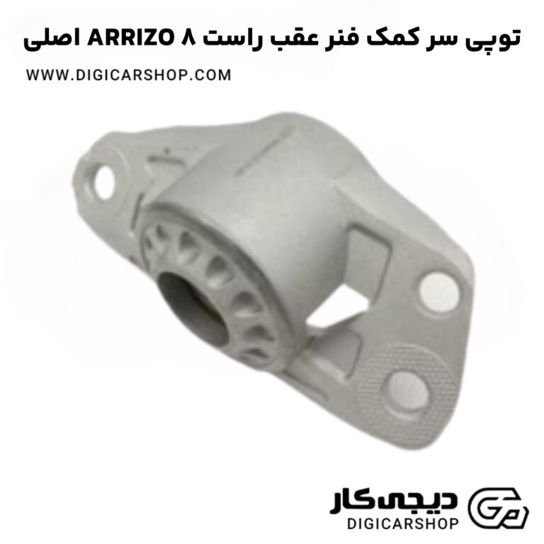 خرید توپی سر کمک فنر عقب راست ARRIZO 8 اصلی
