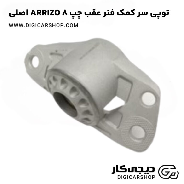خرید توپی سر کمک فنر عقب چپ ARRIZO 8 اصلی