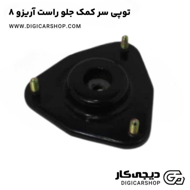 خرید توپی سر کمک جلو راست آریزو ۸
