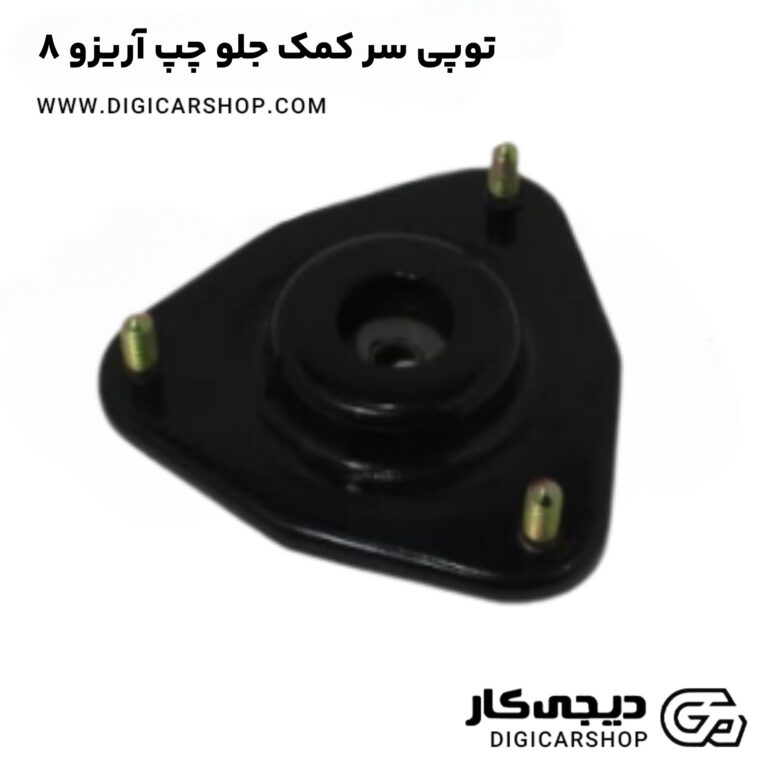 خرید توپی سر کمک جلو چپ آریزو ۸
