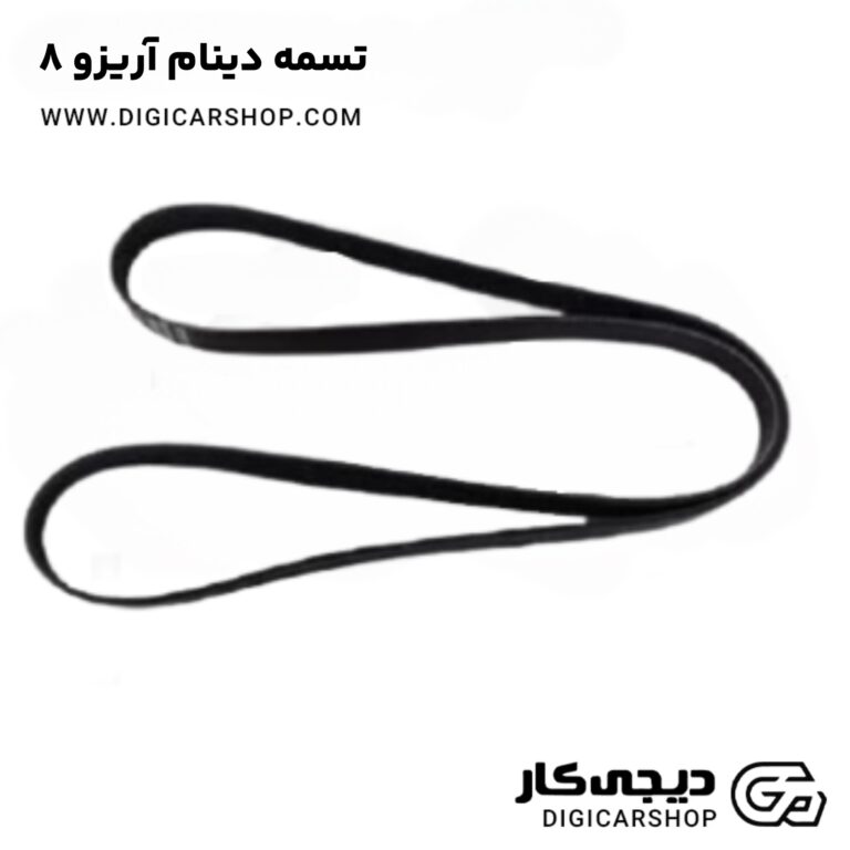 خرید تسمه دینام آریزو 8