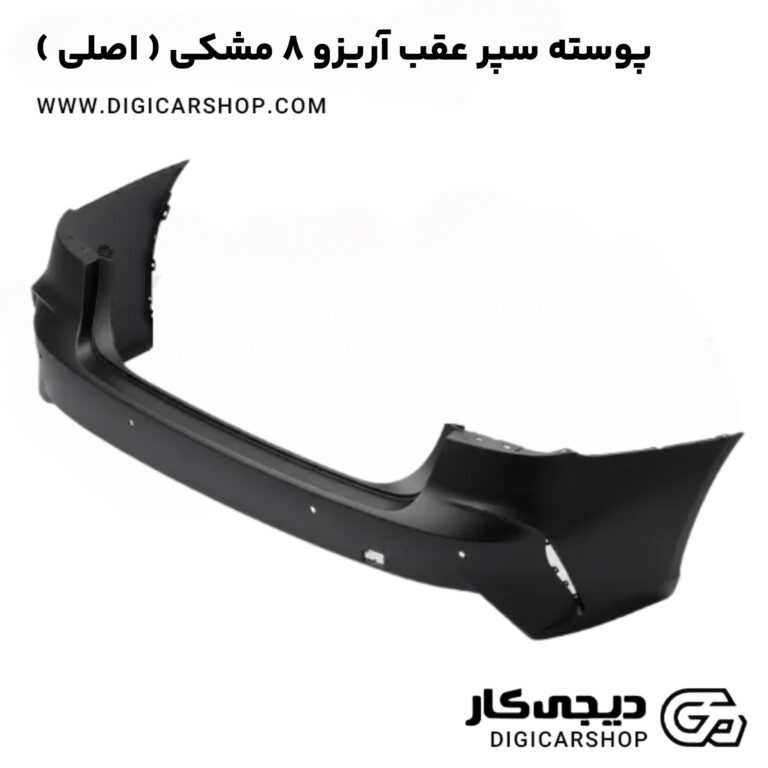 خرید پوسته سپر عقب آریزو 8 مشکی ( اصلی )