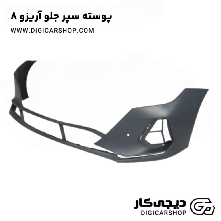 خرید پوسته سپر جلو آریزو 8