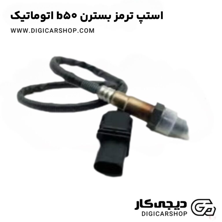 خرید استپ ترمز بسترن b50 اتوماتیک