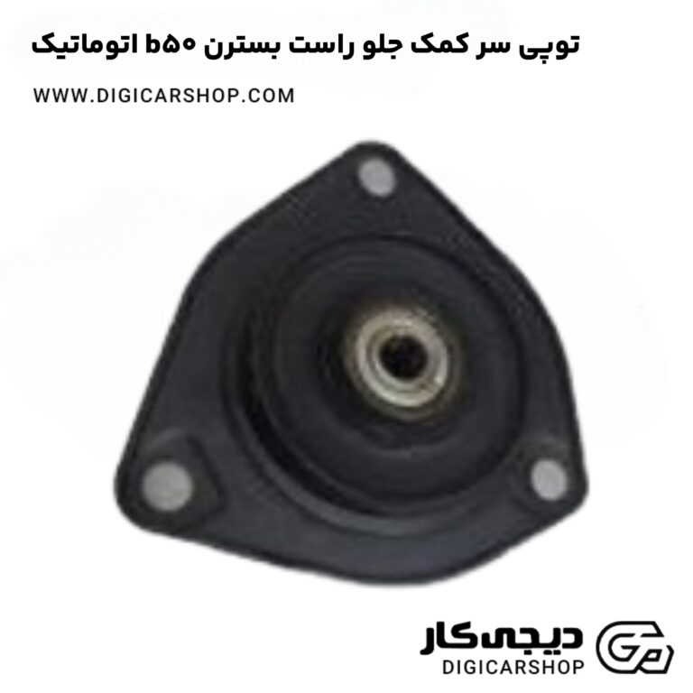 خرید توپی سر کمک جلو راست بسترن b50 اتوماتیک