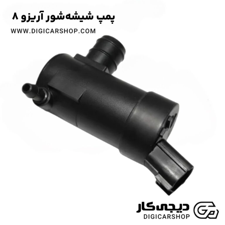 خرید پمپ شیشه‌شور آریزو 8