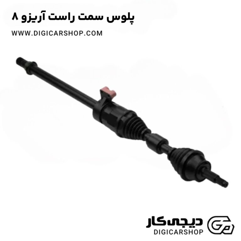 خرید پلوس سمت راست آریزو 8
