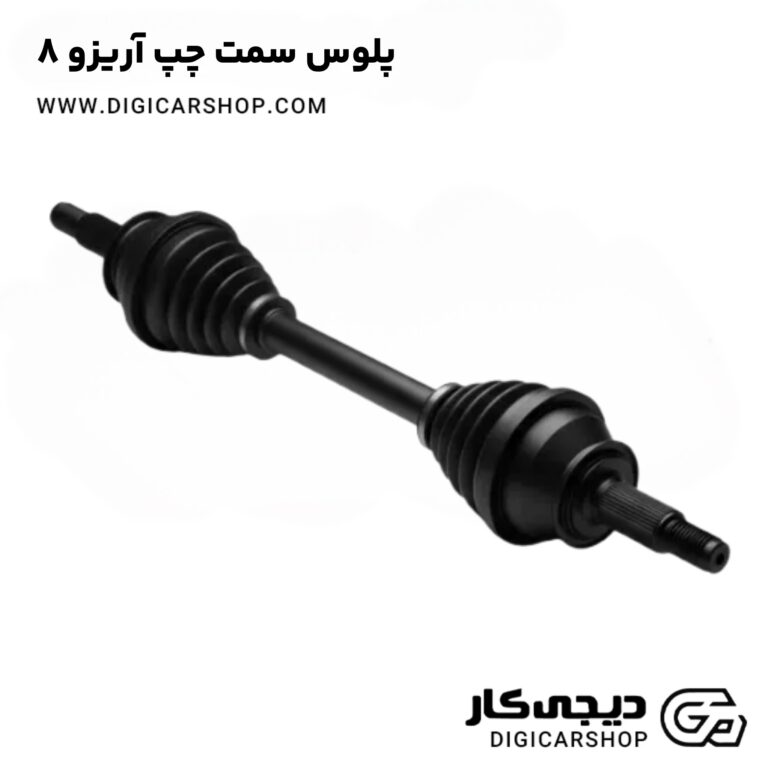 خرید پلوس سمت چپ آریزو 8