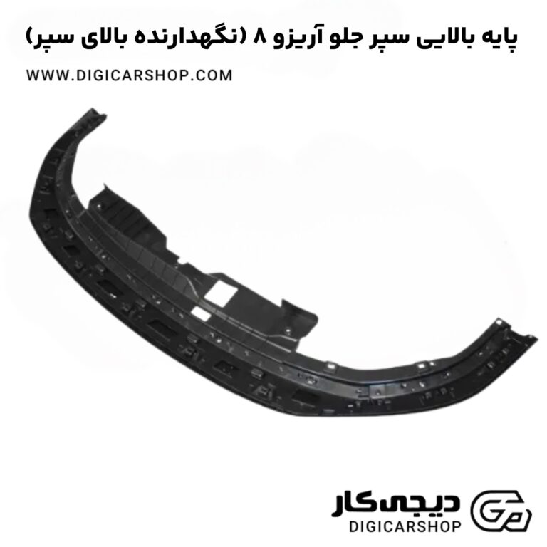 خرید پایه بالایی سپر جلو آریزو 8 (نگهدارنده بالای سپر)