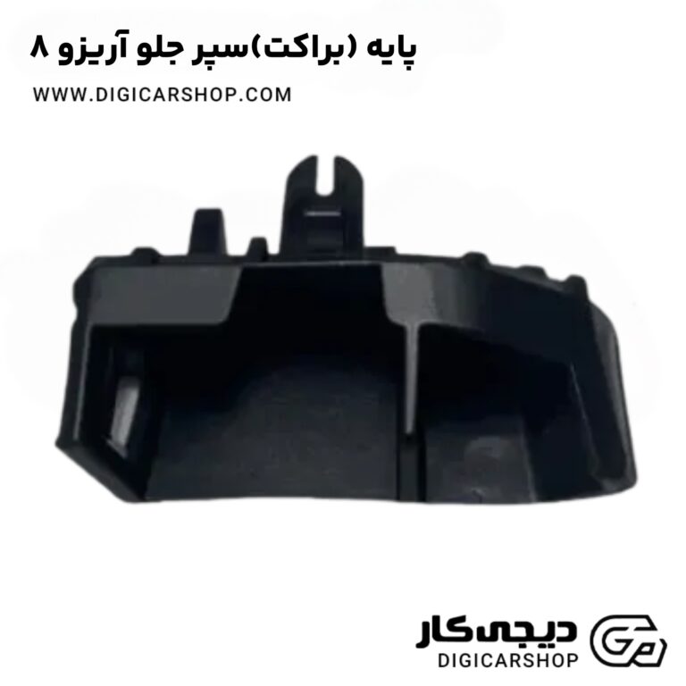 خرید پایه (براکت)سپر جلو آریزو 8