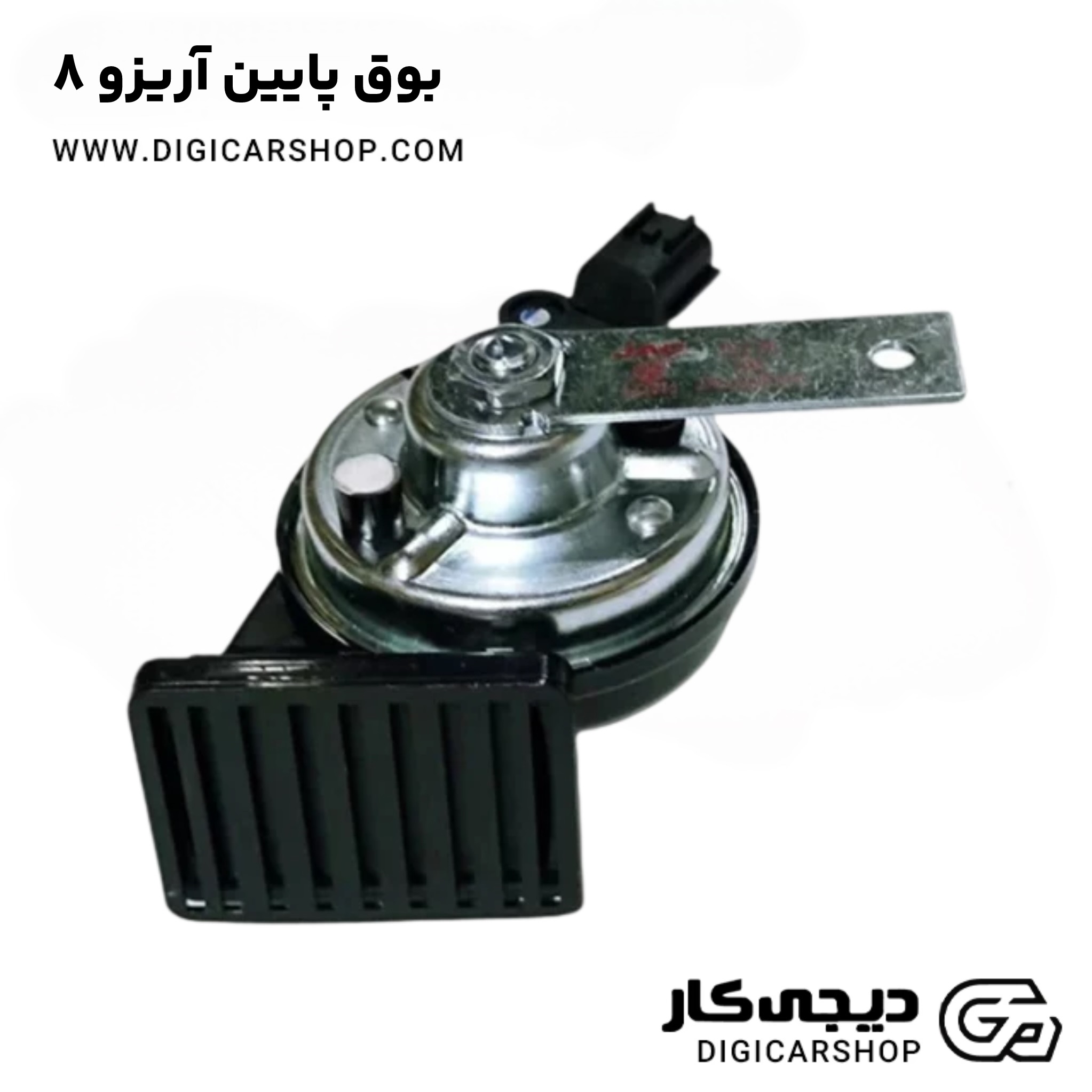 بوق پایین آریزو ۸