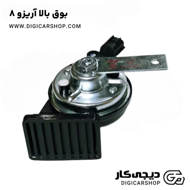 خرید بوق بالا آریزو ۸