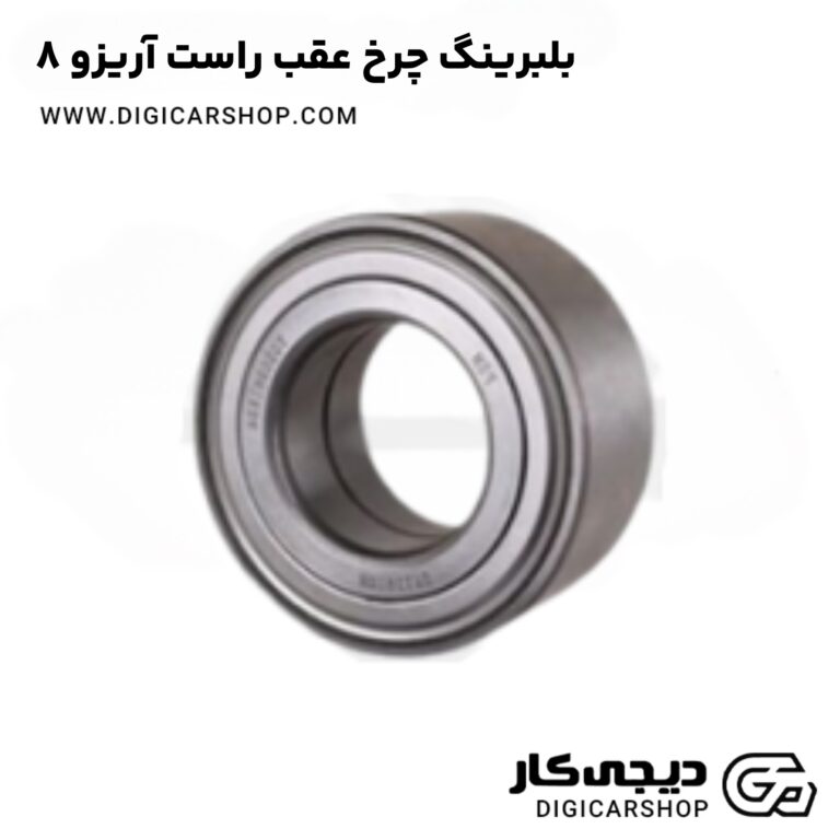 خرید بلبرینگ چرخ عقب راست آریزو 8