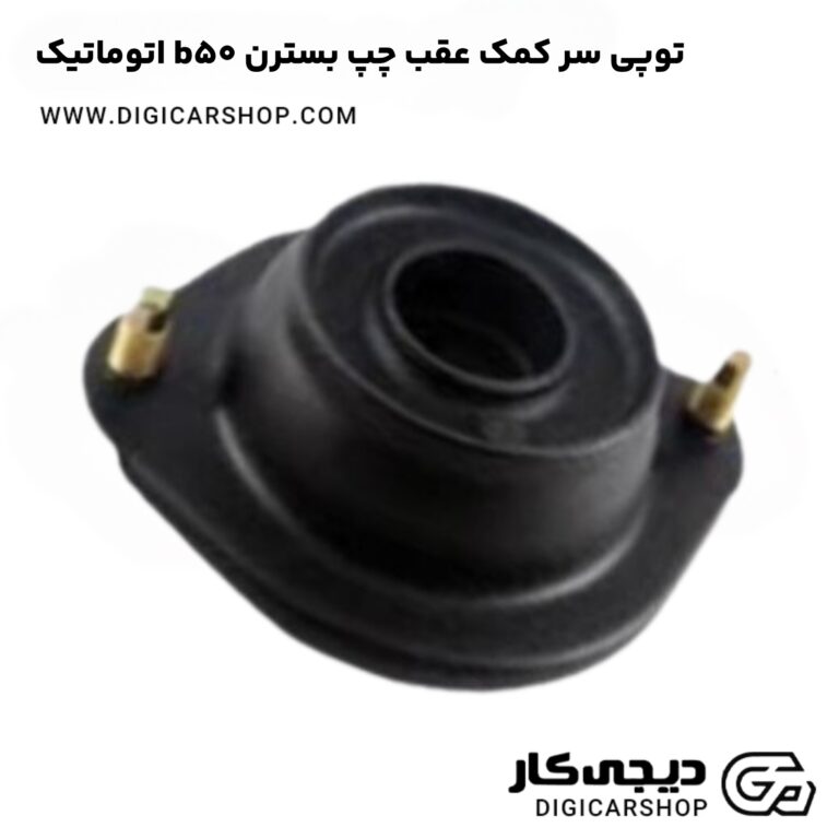 خرید توپی سر کمک عقب چپ بسترن b50 اتوماتیک