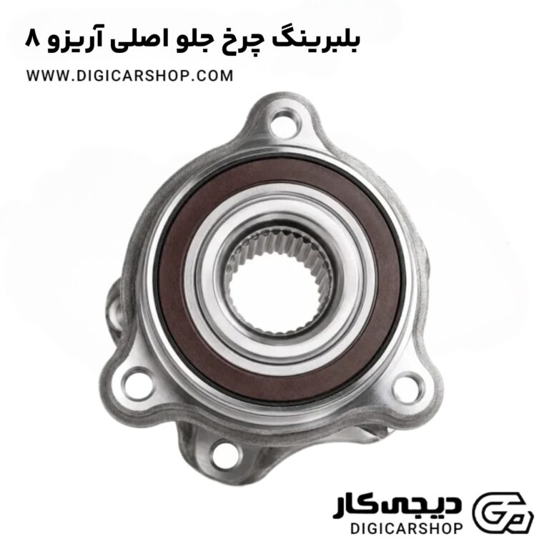 خرید بلبرینگ چرخ جلو اصلی آریزو ۸