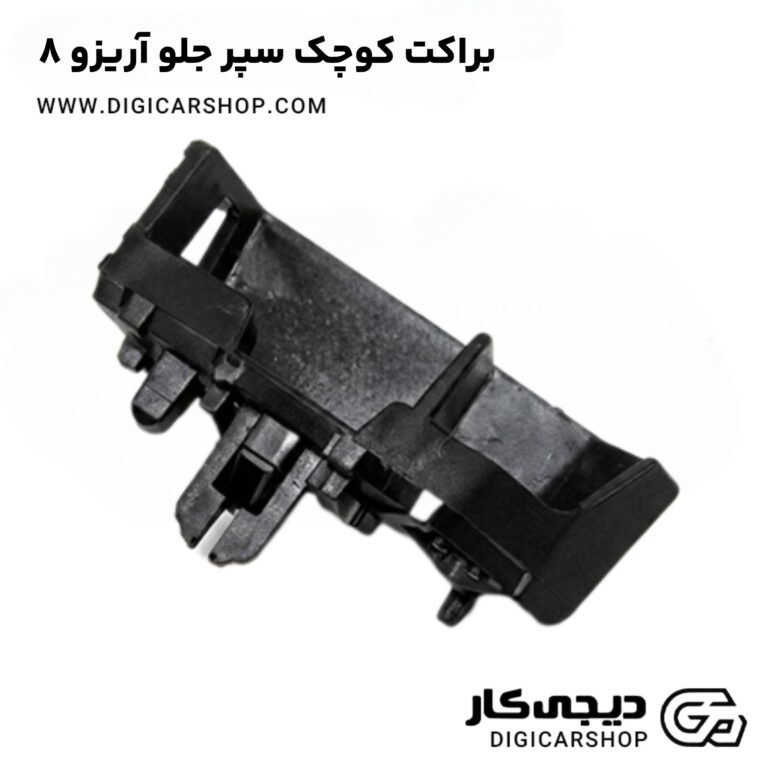 خرید براکت کوچک سپر جلو آریزو 8