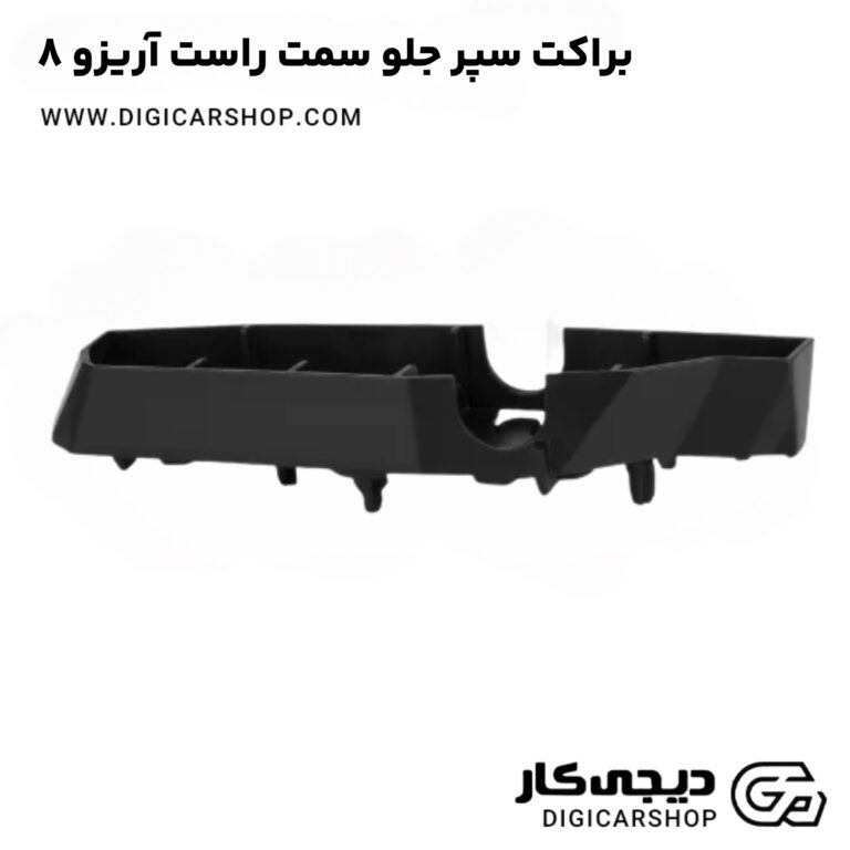 خرید براکت سپر جلو سمت راست آریزو 8