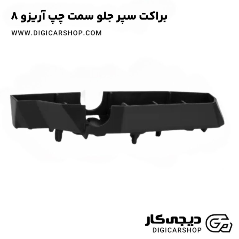 خرید براکت سپر جلو سمت چپ آریزو 8